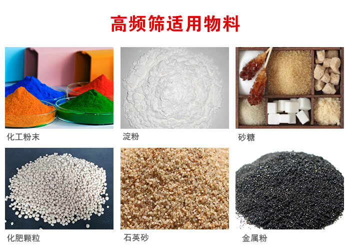 高頻過濾篩適用物料:淀粉，砂糖，金屬粉，石英砂，化肥顆粒，化工粉末等。